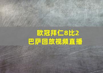 欧冠拜仁8比2巴萨回放视频直播