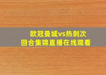 欧冠曼城vs热刺次回合集锦直播在线观看