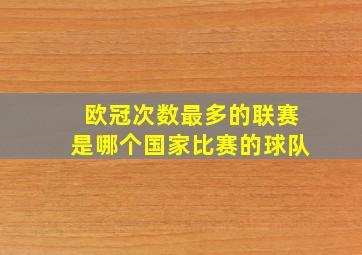 欧冠次数最多的联赛是哪个国家比赛的球队