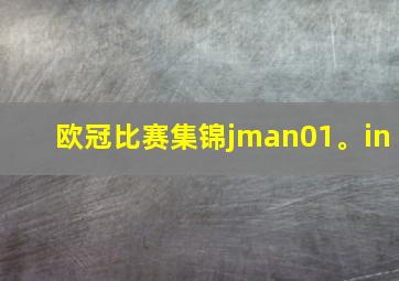 欧冠比赛集锦jman01。in