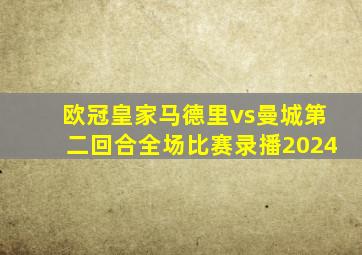 欧冠皇家马德里vs曼城第二回合全场比赛录播2024