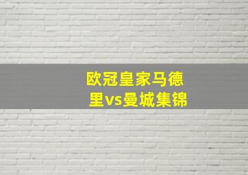 欧冠皇家马德里vs曼城集锦