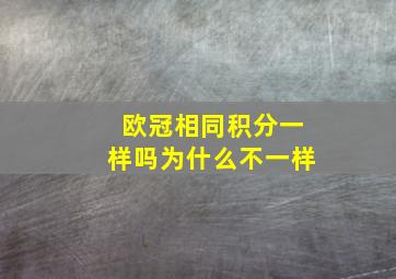 欧冠相同积分一样吗为什么不一样