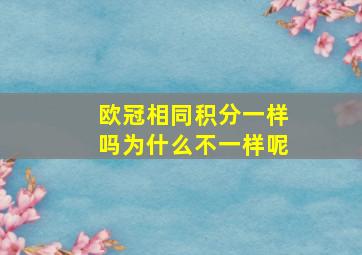 欧冠相同积分一样吗为什么不一样呢