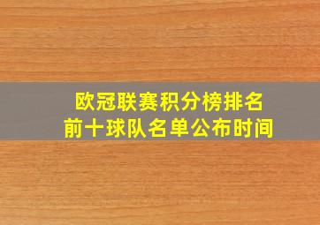 欧冠联赛积分榜排名前十球队名单公布时间