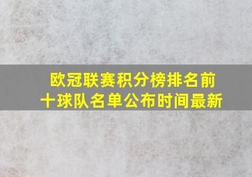 欧冠联赛积分榜排名前十球队名单公布时间最新