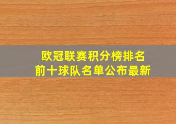 欧冠联赛积分榜排名前十球队名单公布最新