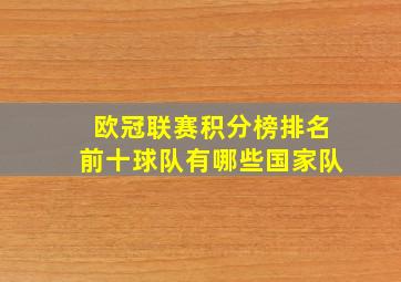 欧冠联赛积分榜排名前十球队有哪些国家队