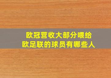 欧冠营收大部分喂给欧足联的球员有哪些人