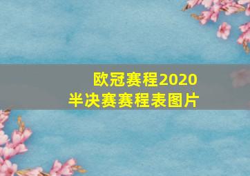 欧冠赛程2020半决赛赛程表图片