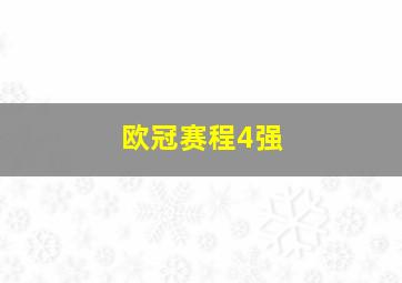 欧冠赛程4强