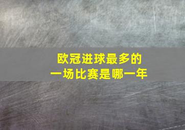 欧冠进球最多的一场比赛是哪一年