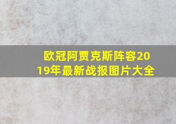 欧冠阿贾克斯阵容2019年最新战报图片大全