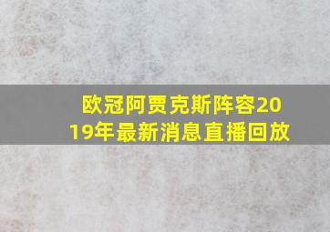 欧冠阿贾克斯阵容2019年最新消息直播回放