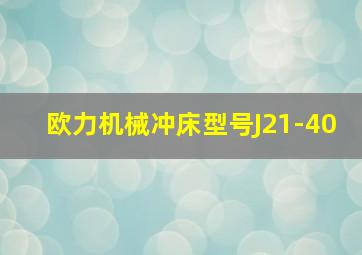 欧力机械冲床型号J21-40