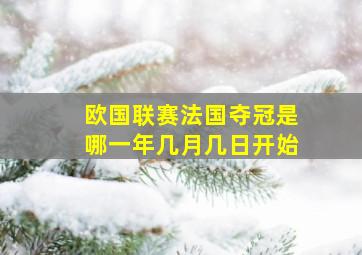 欧国联赛法国夺冠是哪一年几月几日开始