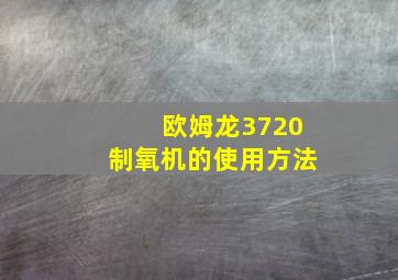 欧姆龙3720制氧机的使用方法