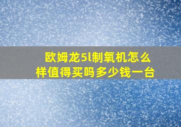 欧姆龙5l制氧机怎么样值得买吗多少钱一台