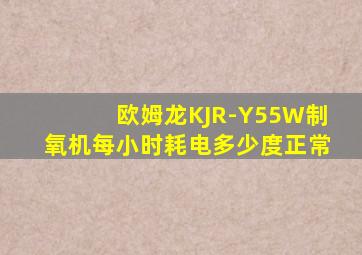 欧姆龙KJR-Y55W制氧机每小时耗电多少度正常