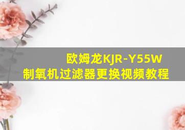 欧姆龙KJR-Y55W制氧机过滤器更换视频教程