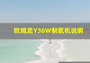 欧姆龙Y36W制氧机说明