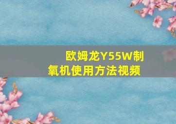 欧姆龙Y55W制氧机使用方法视频