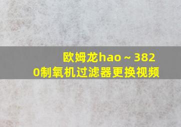 欧姆龙hao～3820制氧机过滤器更换视频