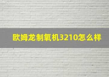 欧姆龙制氧机3210怎么样