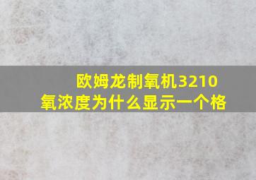 欧姆龙制氧机3210氧浓度为什么显示一个格