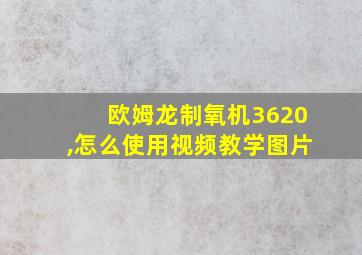 欧姆龙制氧机3620,怎么使用视频教学图片