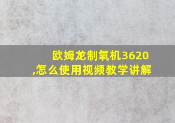 欧姆龙制氧机3620,怎么使用视频教学讲解