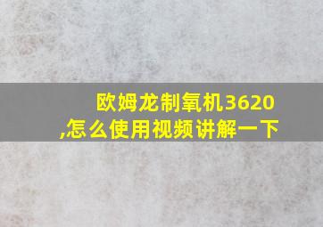 欧姆龙制氧机3620,怎么使用视频讲解一下