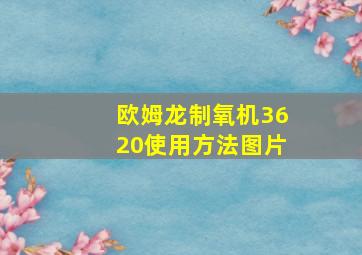 欧姆龙制氧机3620使用方法图片