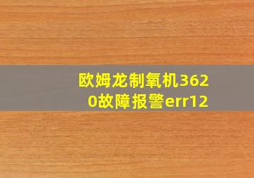 欧姆龙制氧机3620故障报警err12