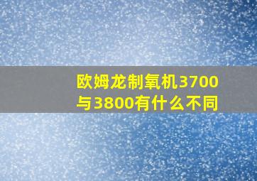 欧姆龙制氧机3700与3800有什么不同