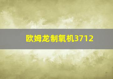 欧姆龙制氧机3712