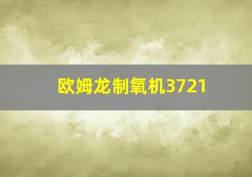 欧姆龙制氧机3721