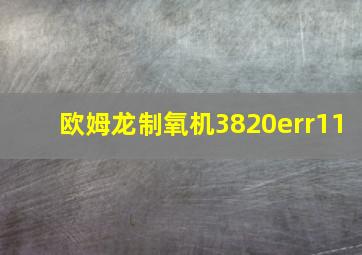 欧姆龙制氧机3820err11