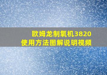 欧姆龙制氧机3820使用方法图解说明视频