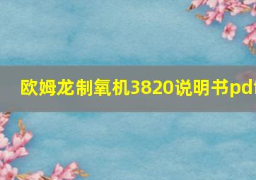 欧姆龙制氧机3820说明书pdf