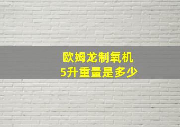 欧姆龙制氧机5升重量是多少