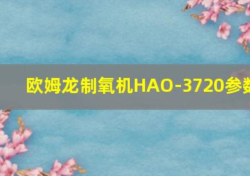 欧姆龙制氧机HAO-3720参数