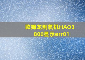 欧姆龙制氧机HAO3800显示err01