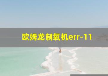 欧姆龙制氧机err-11