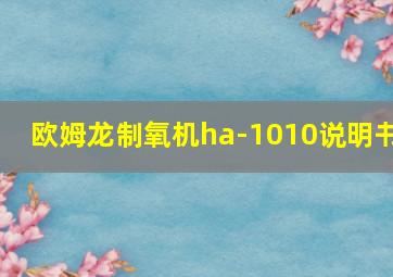 欧姆龙制氧机ha-1010说明书