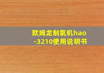 欧姆龙制氧机hao-3210使用说明书