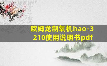 欧姆龙制氧机hao-3210使用说明书pdf