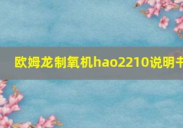 欧姆龙制氧机hao2210说明书