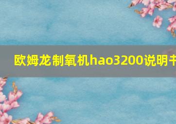 欧姆龙制氧机hao3200说明书