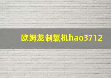 欧姆龙制氧机hao3712